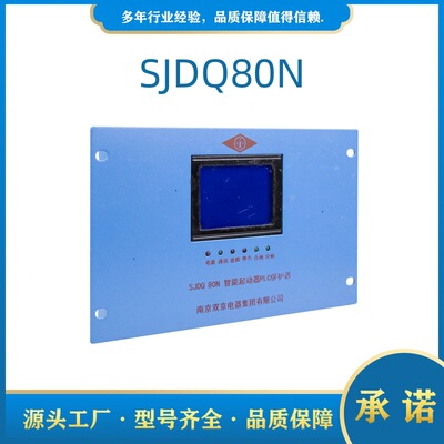 南京双京SJDQ80N智能起动器PLC保护器SJDQ80