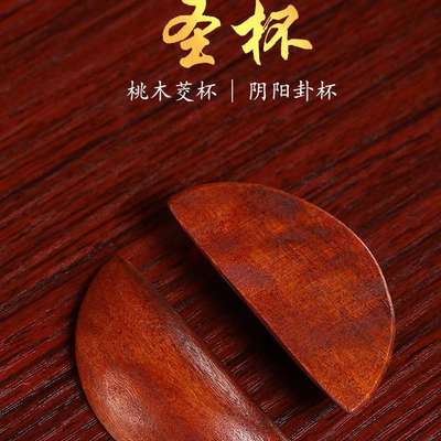 特惠茭杯杯拜拜圣筊桃木问圣杯信杯掷卦阴阳杯潮汕圣杯杯卦胜闽南