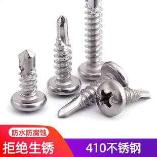 13x16x19x25x32x38x50mm410不锈钢自攻自钻圆头钻尾螺丝 M4.2M4.8