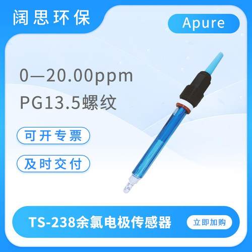 便携式余氯电极探头TS-238型余氯传感器玻璃材质恒电压电极