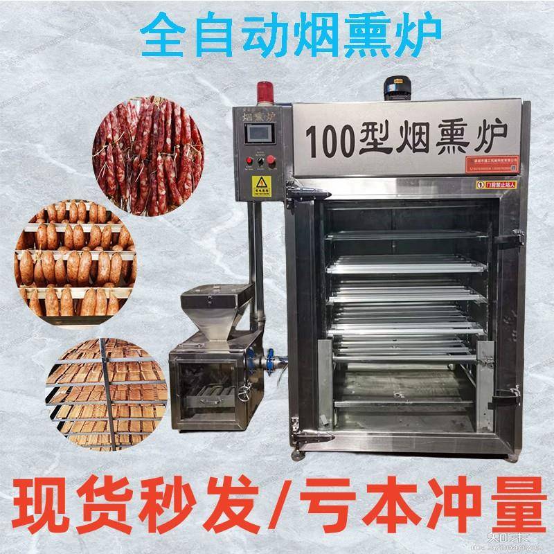多功能熟食鸡爪上色炉内蒙牛肉干烟熏设备风干鸡不锈钢烟熏机