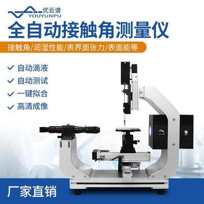 接触角测量仪水滴角光学接触角测试仪便携式全自动接触角测量仪