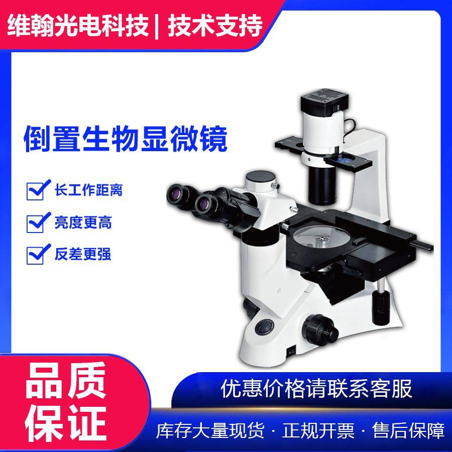 VHB-100专业倒置生物显微镜双目三目倒置荧光细胞医学生物显微镜