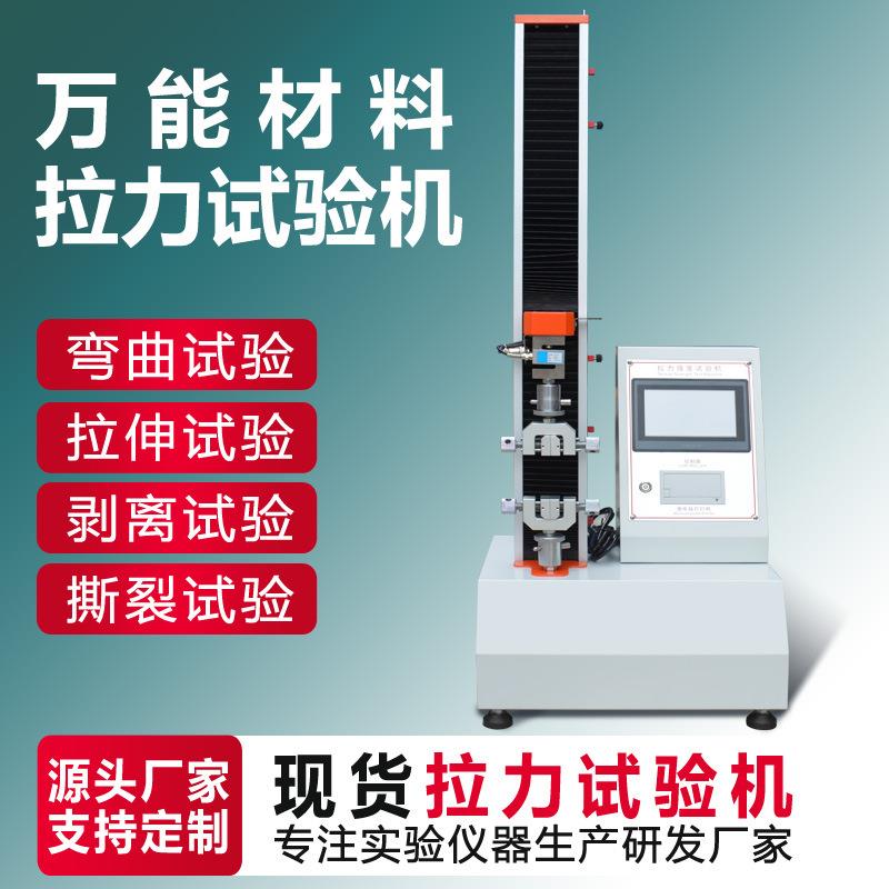 拉力试验机橡胶塑料金属薄膜拉伸剥离弯曲强度测试万能材料拉力机