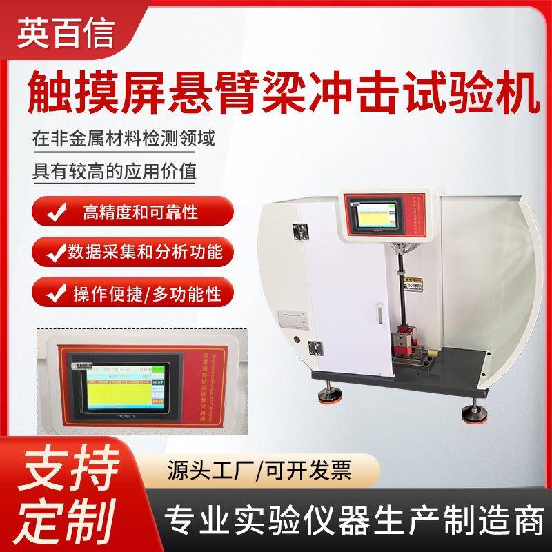 简支梁冲击仪厂家橡胶测试仪韧性塑料触摸屏悬臂梁冲击试验机