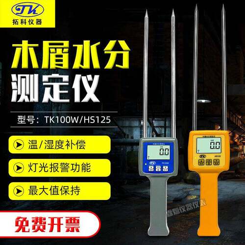 手持式木屑水分仪TK100W/HS125锯末刨花竹木粉糠木梢水份湿度检测