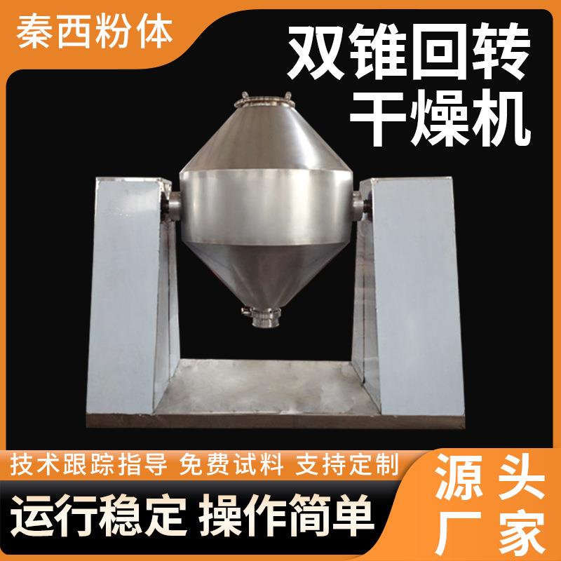 医药硬脂酸钙烘干机元明粉双锥回转真空干燥机复合肥真空烘干机