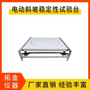 电动斜坡稳定试验台电动稳定台电器稳定性试验