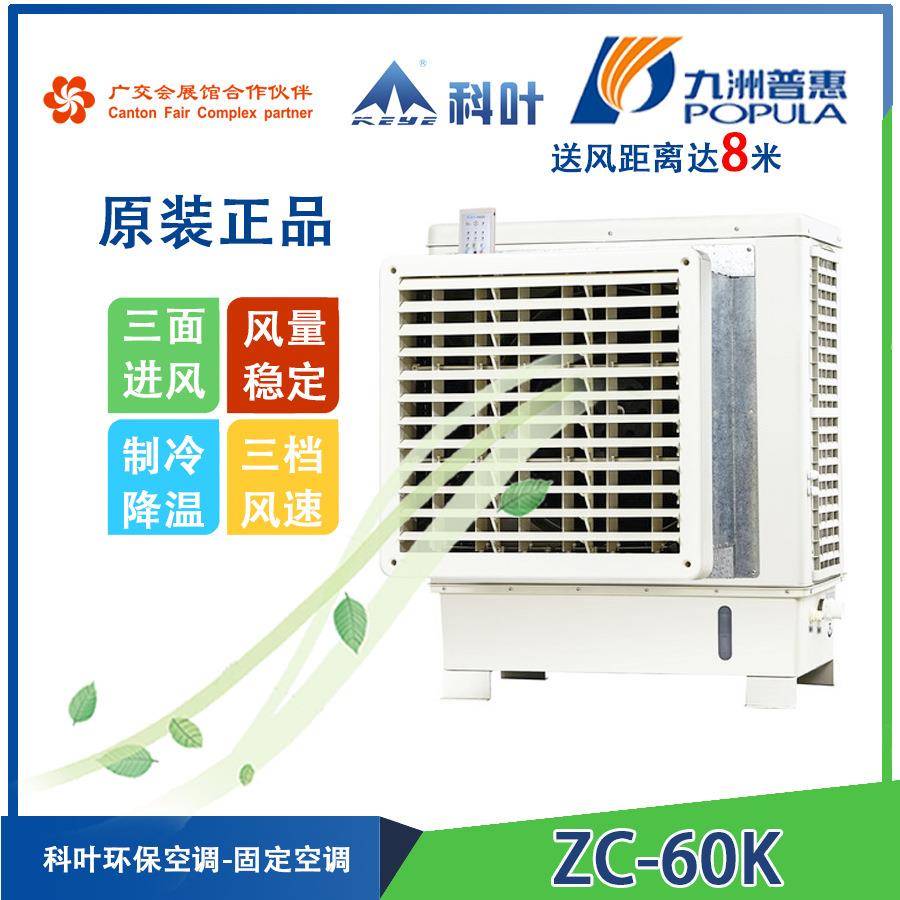 九洲普惠ZC-60K窗口型蒸发式冷气机环保空调水冷风扇