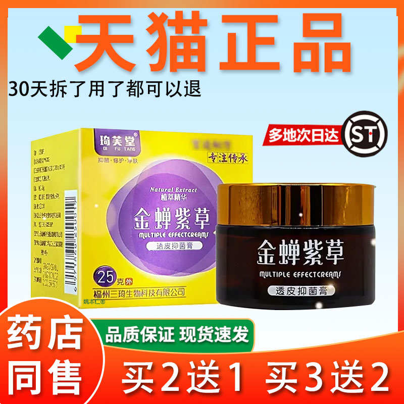 【天猫正品】金抑蝉紫乳草透皮菌膏琦芙堂人外用草本KRJ软膏抑成