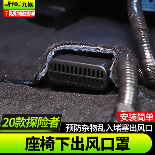 2020款 福特国产探险者改装 座椅下空调出风口保护罩防堵尘盖塞