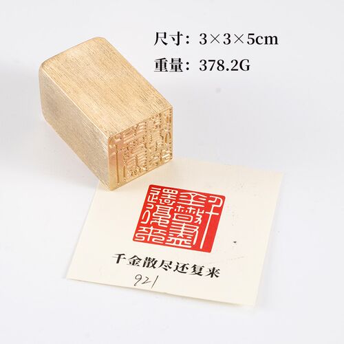 千金散尽还复来335cm黄铜印章篆刻闲章引首押脚书法印章书画