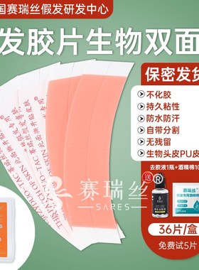 假发胶片不化胶生物双面胶防水防汗隐形高粘加厚双重强力专用胶贴