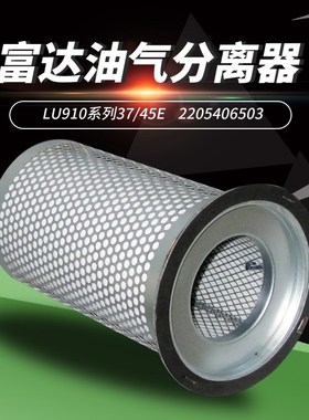 富达螺杆空压机保养配件LU910-37/45E油气水雾细分离器2205406503