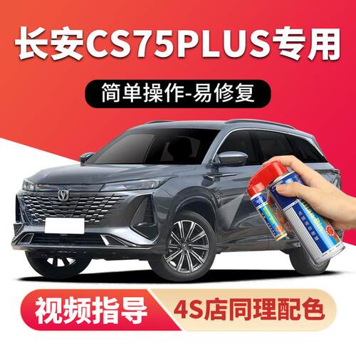 长安cs75plus安第斯灰补漆笔炫晶白汽车漆划痕修复珍珠白色自喷漆