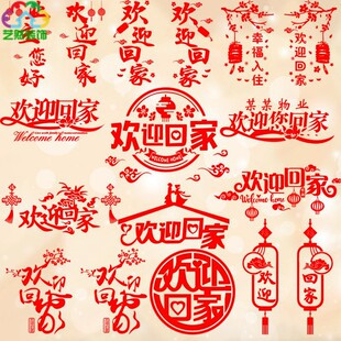 欢迎业主回家贴纸楼盘交房小区大厅售楼部电梯口玻璃门墙贴画装饰