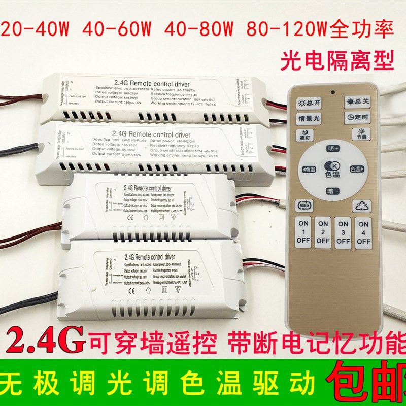 2.4G遥控无极调光调色温驱动电源镇流器LED吸顶灯分段变光20-120w