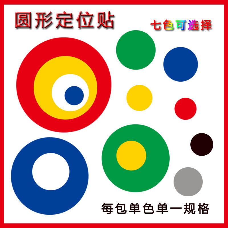 圆形圆点定位贴 可贴桌面地上定置贴标识5S6S定位线胶带标示标志,文具电教/文化用品/商务用品,胶带/胶纸/胶条,淘宝优惠券,粉丝福利购,淘宝优惠卷