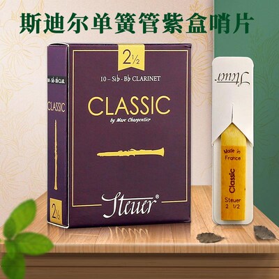 法国 STEUER 斯迪尔 紫盒 黑盒 单簧管黑管哨片 降B调 2.5号3.0号