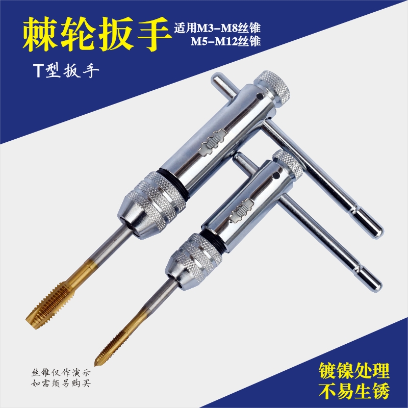 可调式棘轮丝锥扳手 T型丝攻扳手 加长型丝锥铰手 M3-M8 M5-M12