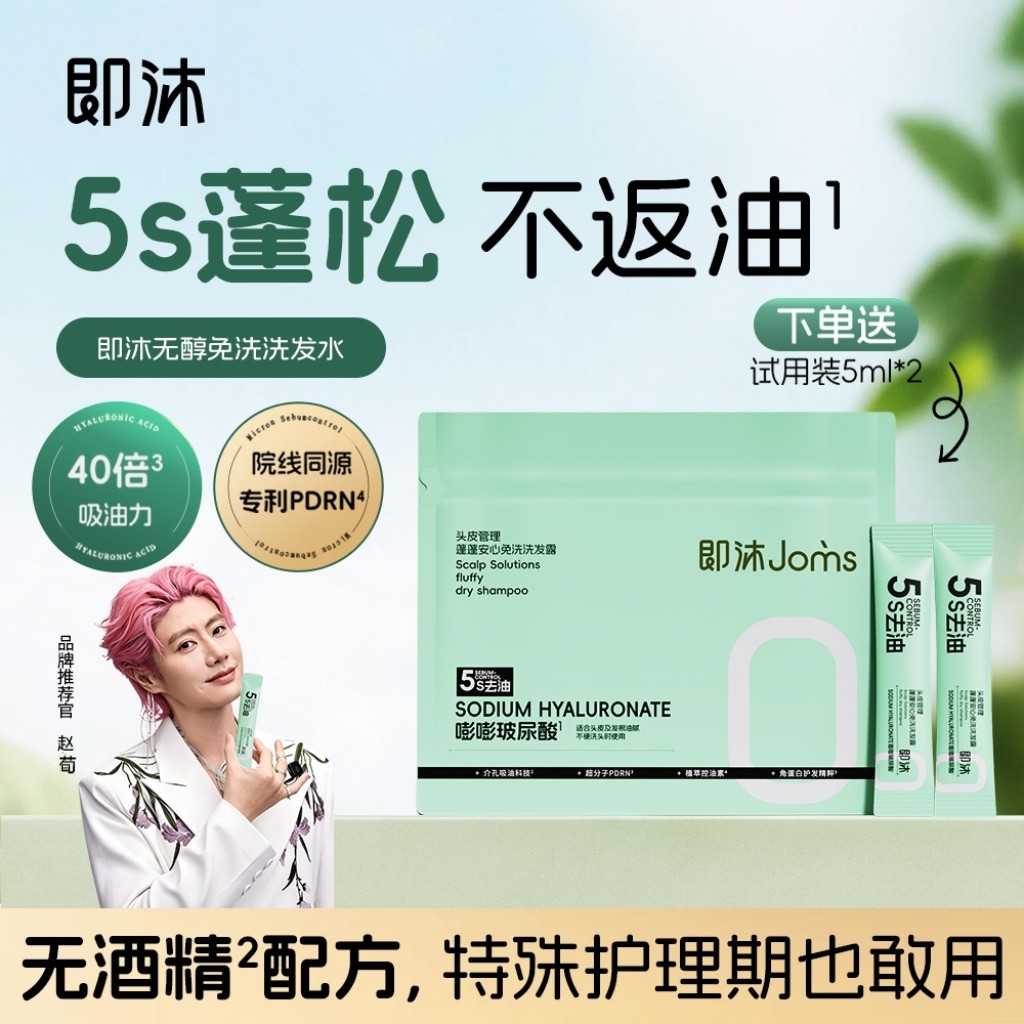 【赵荀同款】即沐免洗洗发水不添加酒精嘭嘭玻尿酸控油免洗