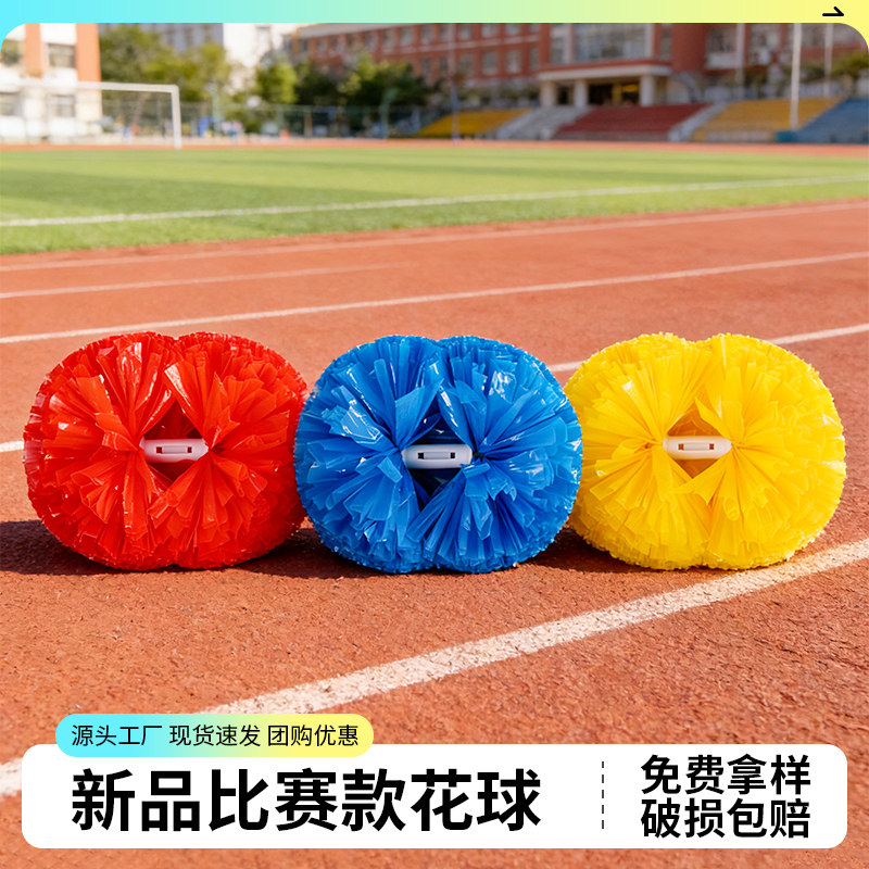 新品比赛花球啦啦队手拿花拉拉队手花啦啦操花球啦啦球舞蹈彩球