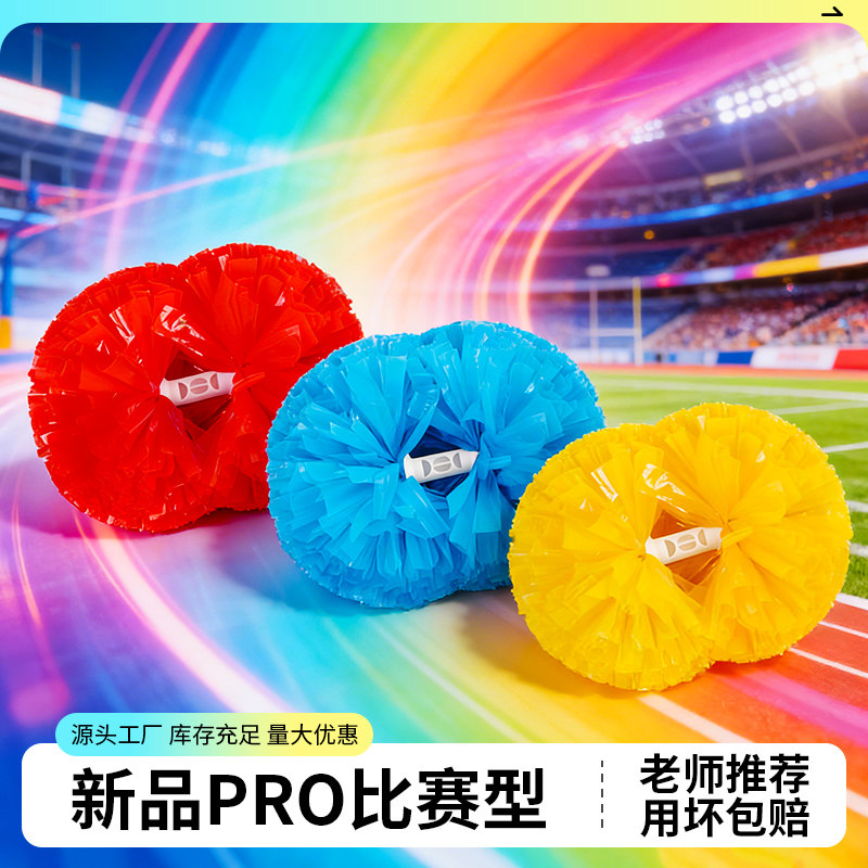 新品pro比赛型花球啦啦队手拿花啦啦球拉拉队手花啦啦操舞蹈彩球