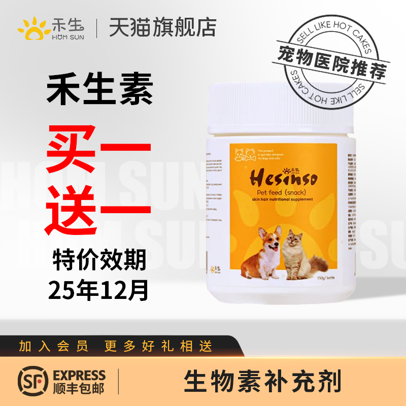 【买一送一】禾生旗舰店禾生素宠物猫咪狗狗美毛护肤效期25年12月