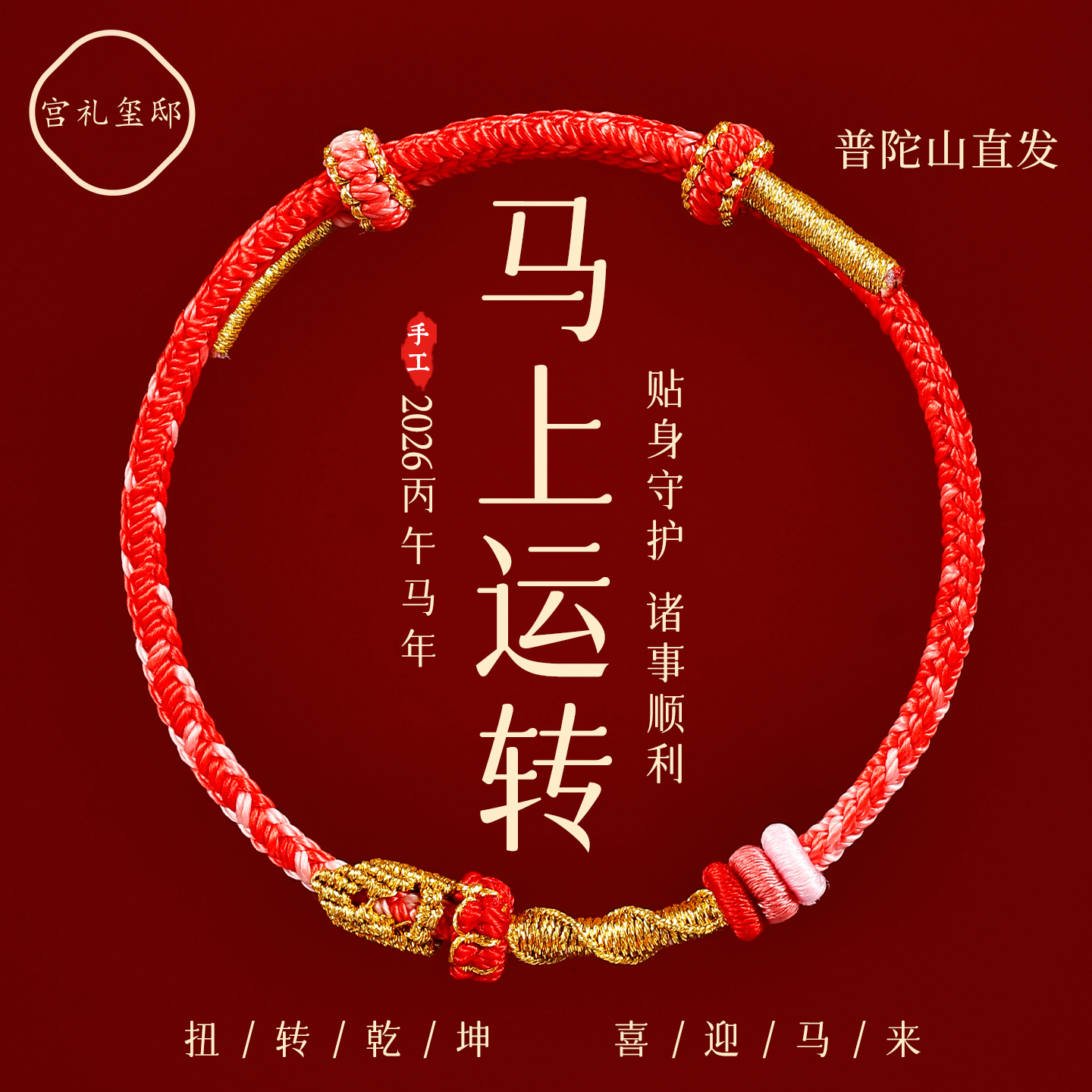 【普陀山直发】2026马上转运手绳