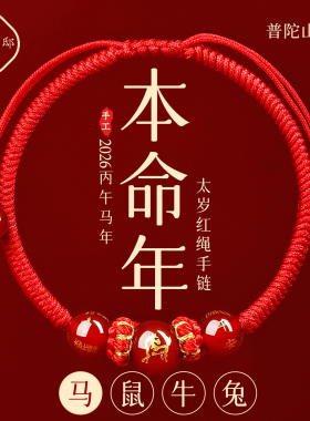 【普陀山直发】本命年生肖红手绳