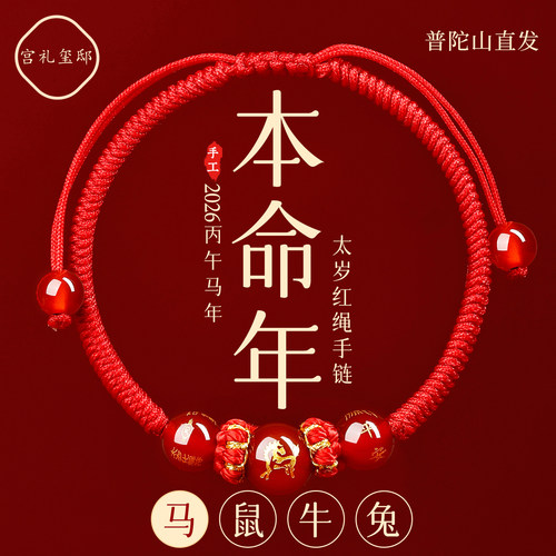 【普陀山直发】本命年生肖红手绳
