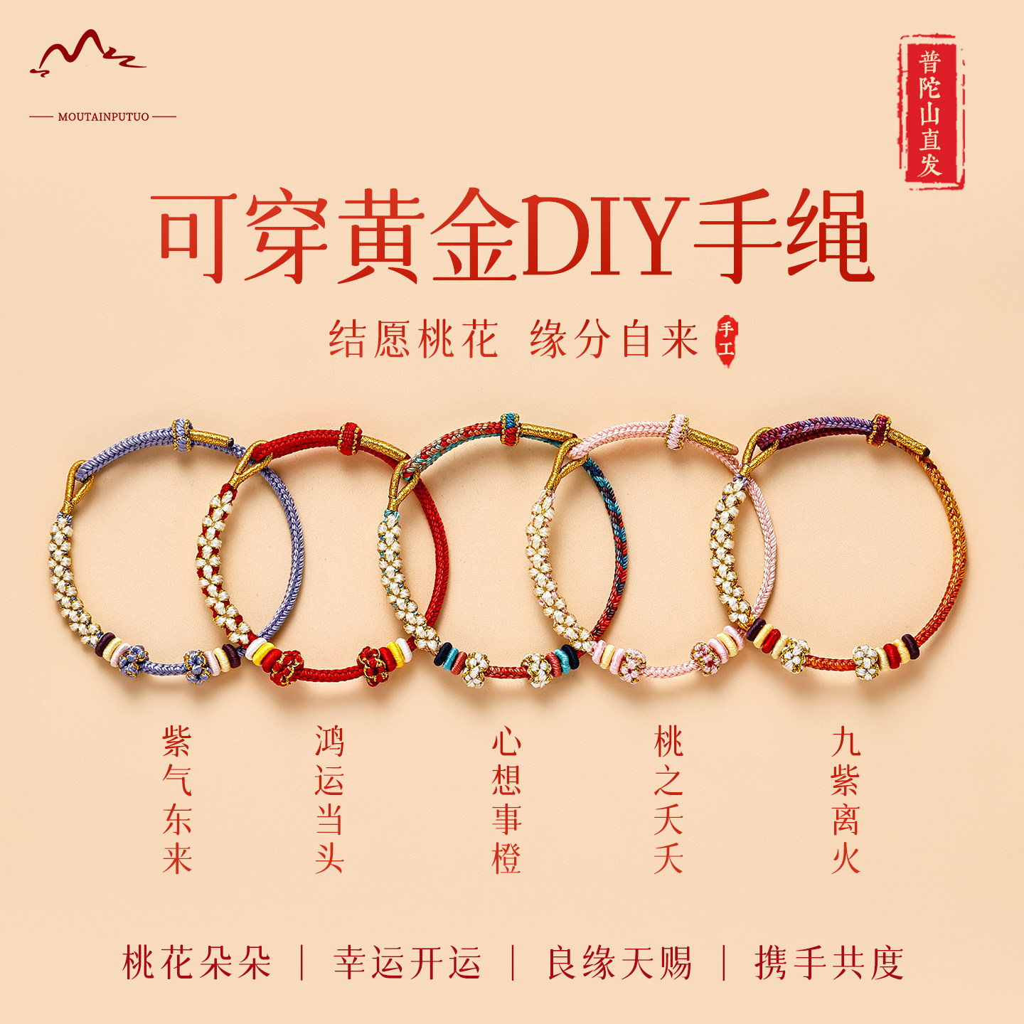 普陀山2026年桃花结红绳手链红色编织DIY手绳可穿黄金配饰女礼物,饰品/流行首饰/时尚饰品新,手链,淘宝优惠券,粉丝福利购,淘宝优惠卷