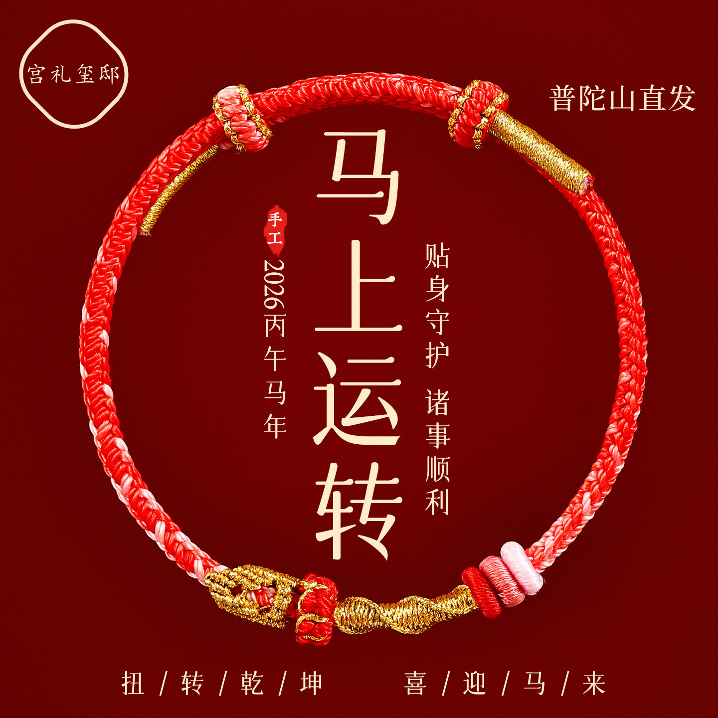 普陀山2026年本命年手绳马上运转编织绳马鼠牛兔男女太岁红绳手链,饰品/流行首饰/时尚饰品新,手链,淘宝优惠券,粉丝福利购,淘宝优惠卷