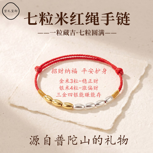 普陀山七粒米本命年红绳手链脚链