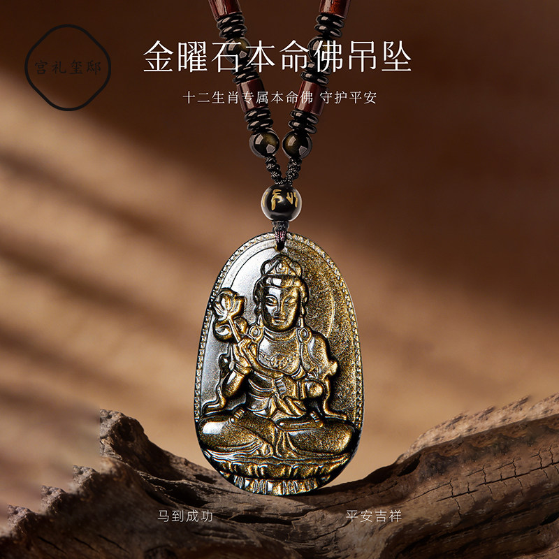 普陀山天然金曜石本命佛菩萨吊坠