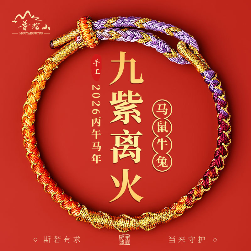 普陀山2026马年九紫离火好运手绳手工编织龙鳞护身符转运男女手链,饰品/流行首饰/时尚饰品新,手链,淘宝优惠券,粉丝福利购,淘宝优惠卷