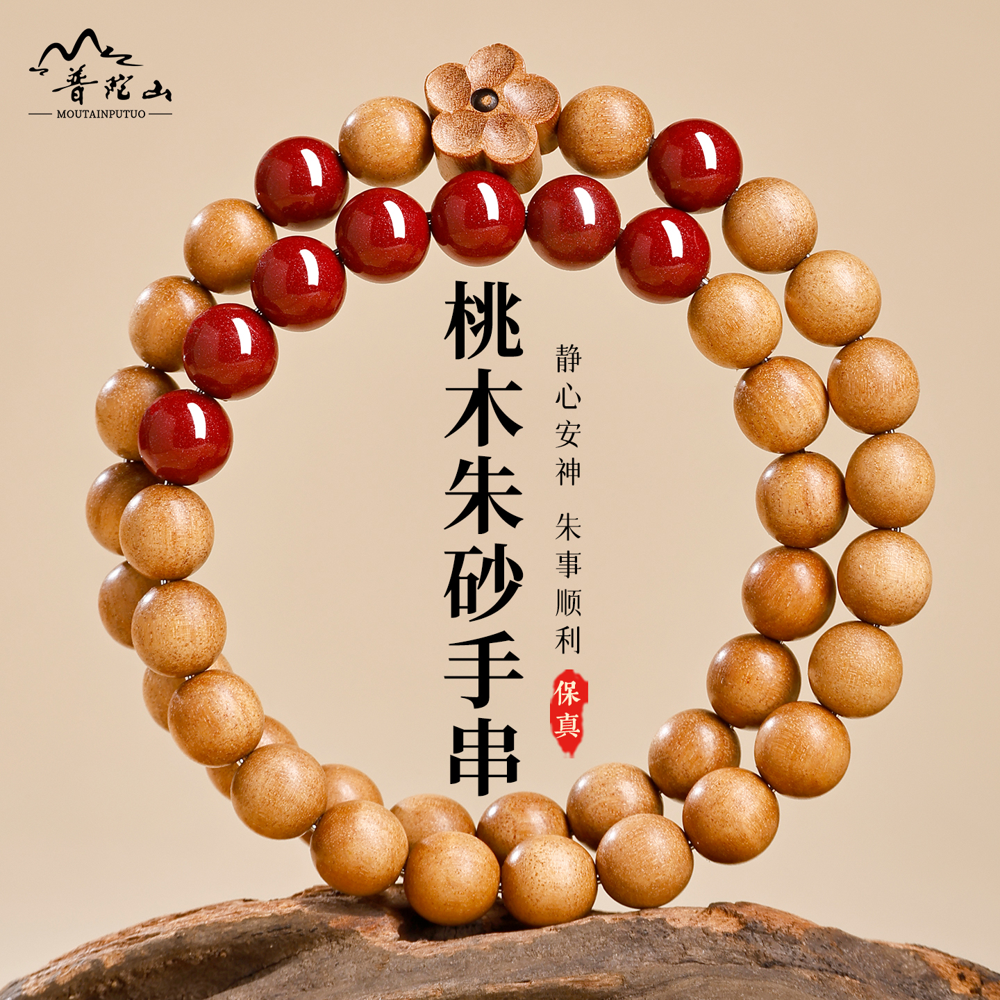 普陀山官方正品天然桃木朱砂手串