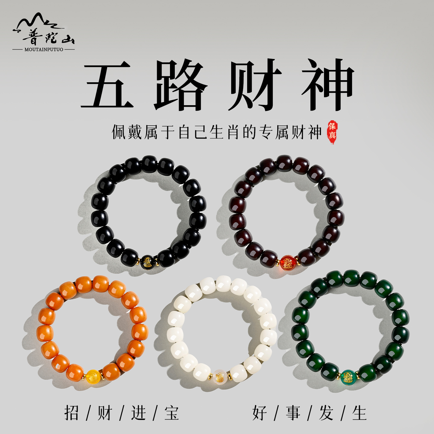 普陀山五路财神玛瑙菩提男女手串