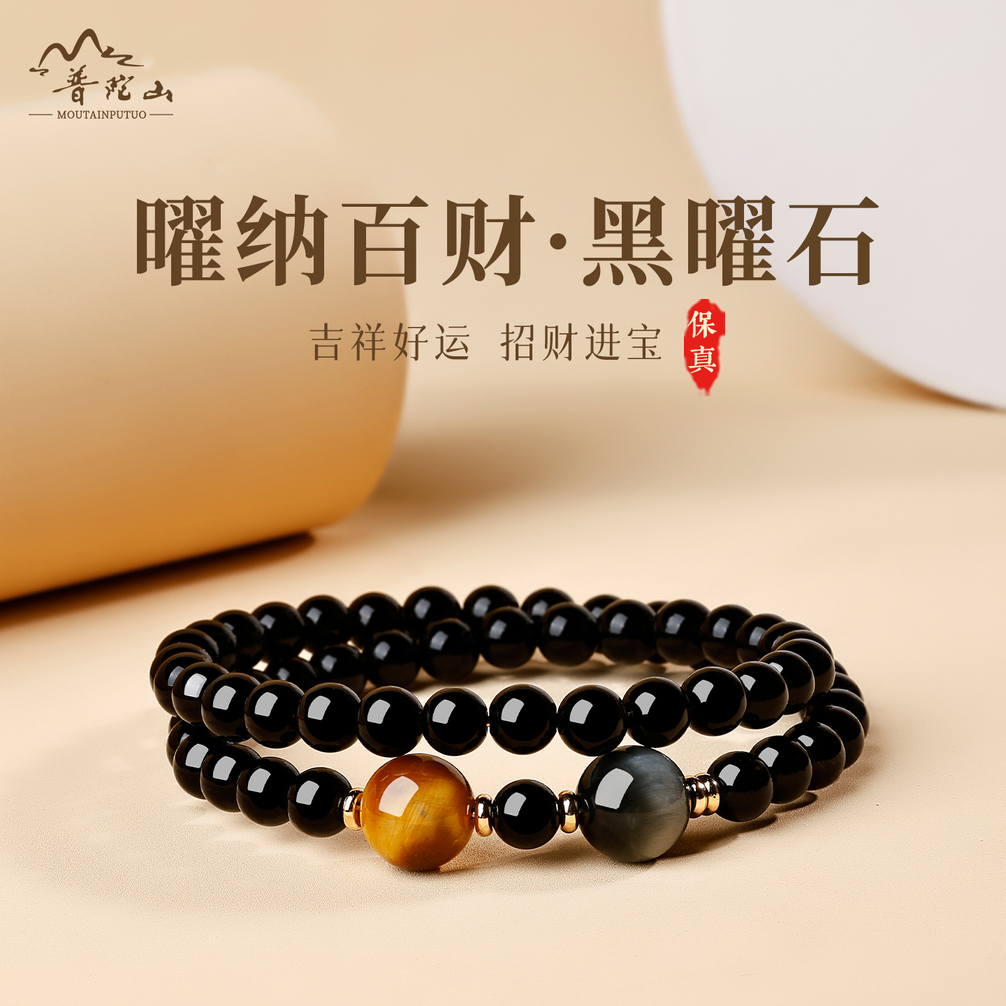 普陀山天然乌金黑曜石双圈手链