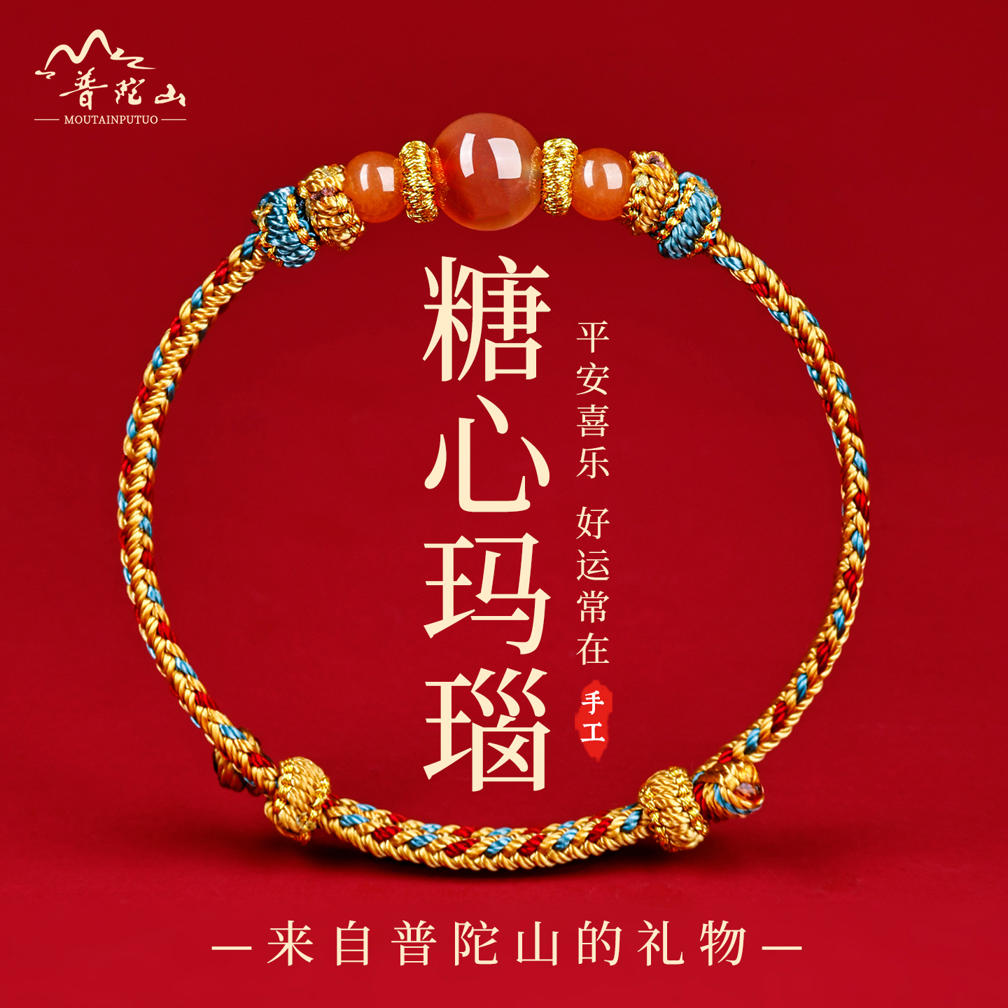 普陀山天然糖心玛瑙本命年手绳