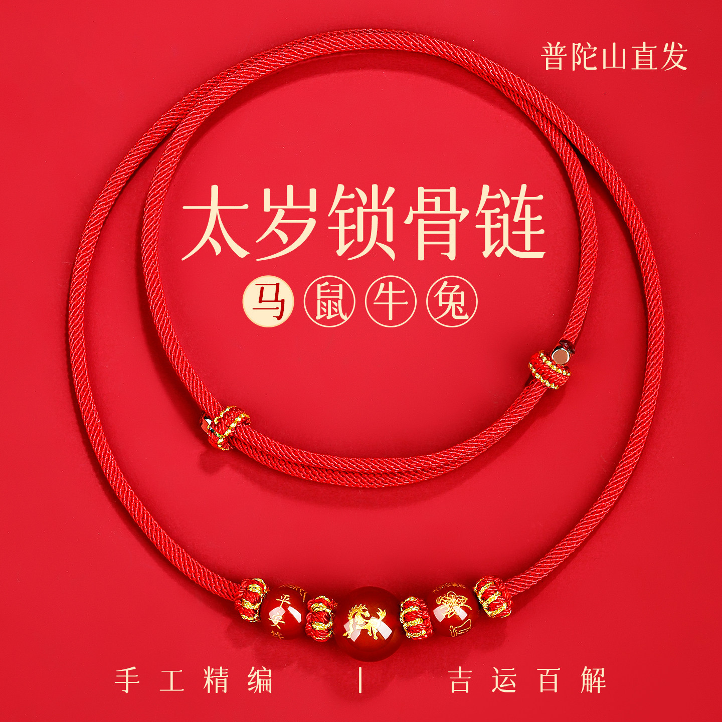 【普陀山直发】本命年生肖吊坠绳