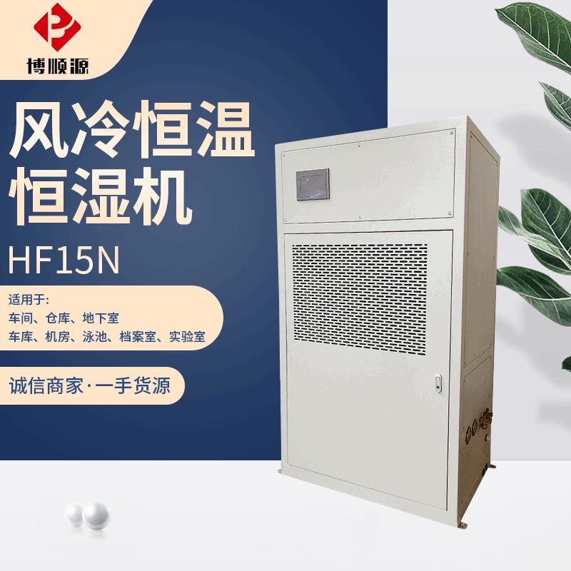 厂家供应 风冷恒温恒湿机 HF15N型恒温恒湿空调 机房精密空调供应