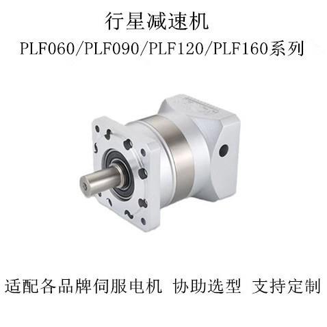 PLF060090120160行星减速机PLF060-L1-10-S2-P2伺服行星减速器
