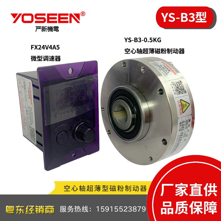 YS-B3-0.5G空心轴超薄型磁粉制动器控制器刹车放卷贴合贴膜