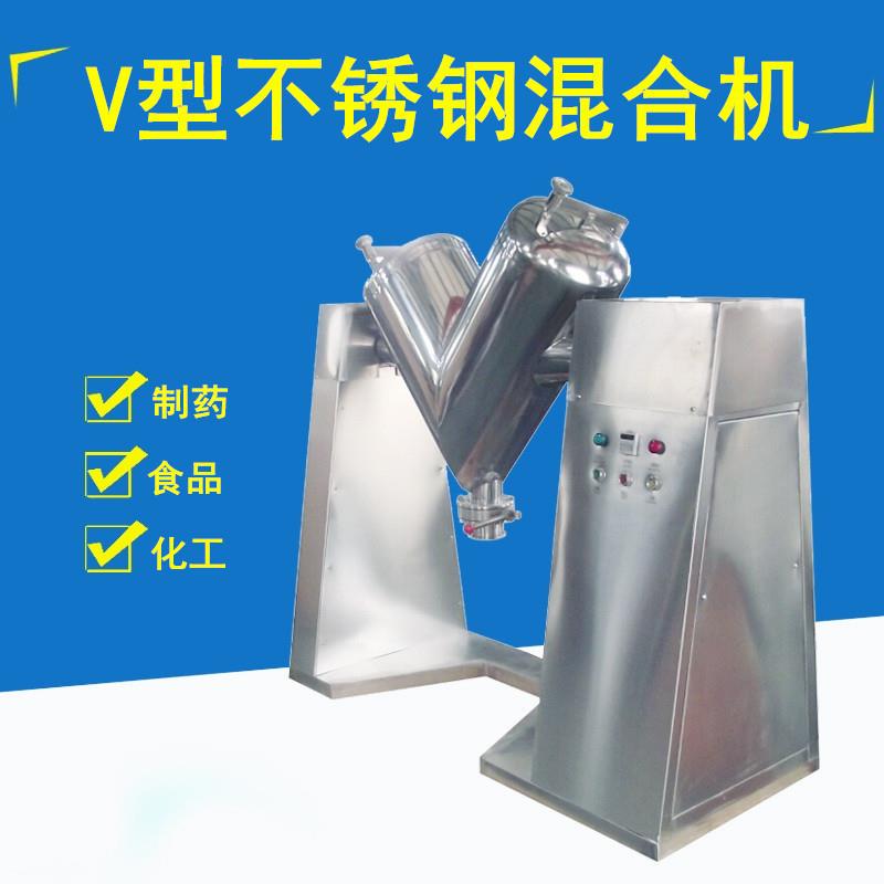 VH-100L大型不锈钢V型混合机高效干粉混合机化工原料混合机