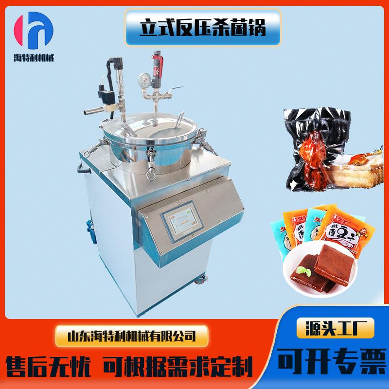 全自动100L立式灭菌锅商用真空包装袋牛肉粽子熟食高温食品灭菌锅