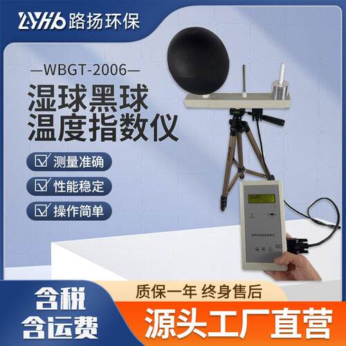 WBGT-2006湿球黑球温度指数仪路扬环保工业温气象热指数仪