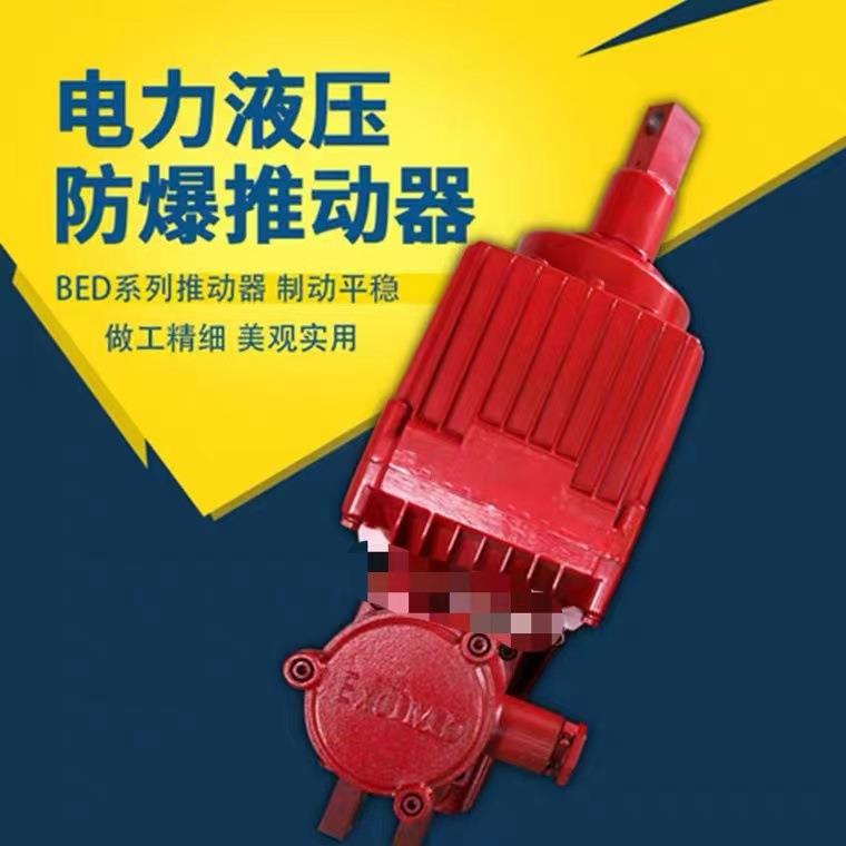 电力液压推动器BED50/6BED-50/6