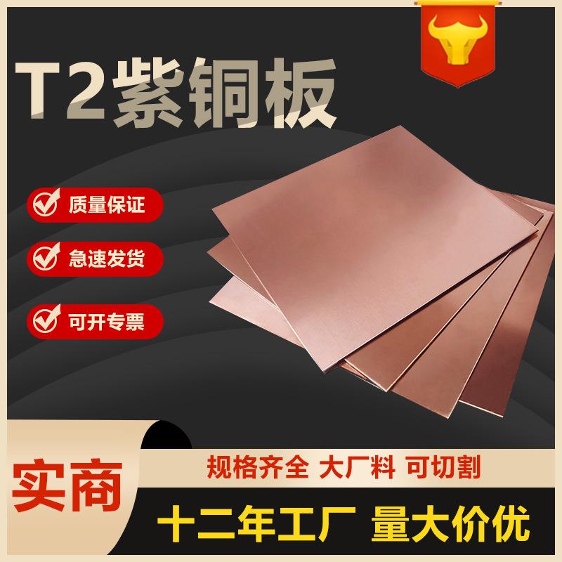 t2紫铜板tu2激光切割铜块1mm紫铜板料焊机加工做板材纯铜紫铜片