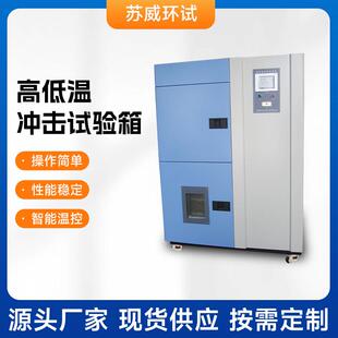 高低温冲击试验箱二箱式 厂家供应三箱式 高低温冲击试验箱